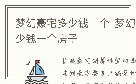 夢幻豪宅多少錢一個_夢幻豪宅多少錢一個房子