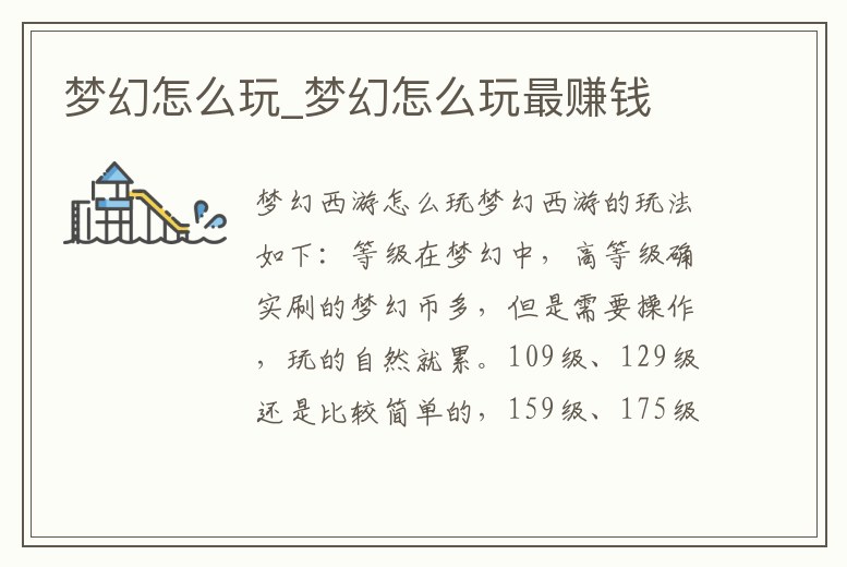 夢幻怎么玩_夢幻怎么玩最賺錢