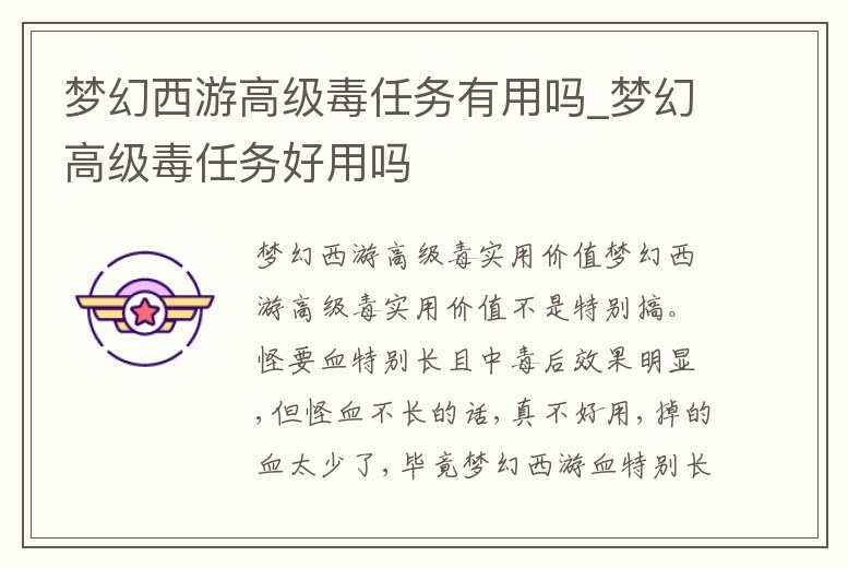 夢幻西游高級毒任務(wù)有用嗎_夢幻高級毒任務(wù)好用嗎