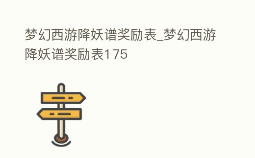 夢幻西游降妖譜獎勵表_夢幻西游降妖譜獎勵表175