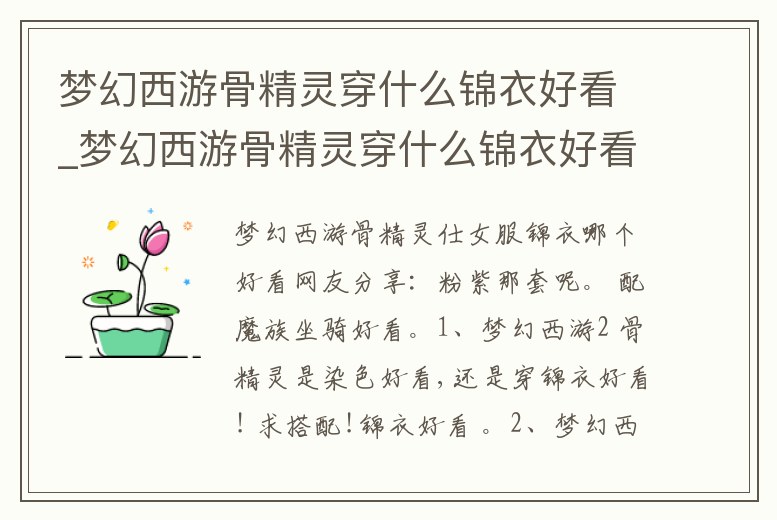 夢幻西游骨精靈穿什么錦衣好看_夢幻西游骨精靈穿什么錦衣好看圖片
