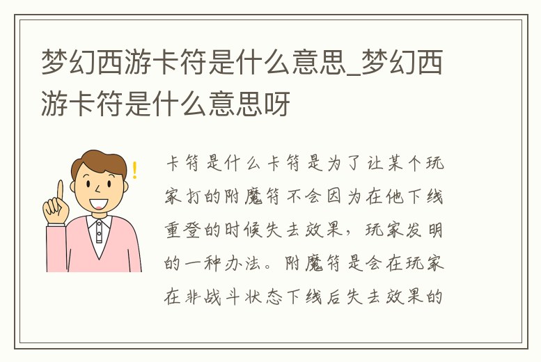 夢幻西游卡符是什么意思_夢幻西游卡符是什么意思呀