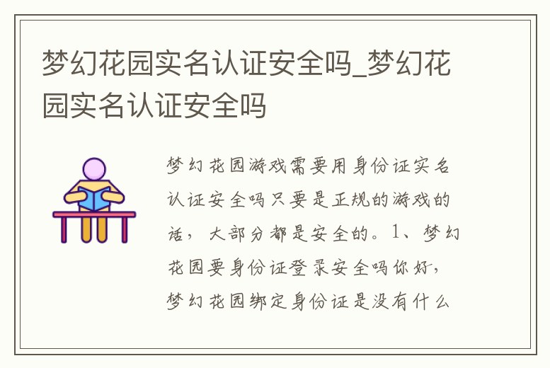 夢幻花園實名認證安全嗎_夢幻花園實名認證安全嗎