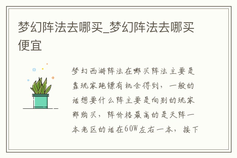 夢幻陣法去哪買_夢幻陣法去哪買便宜