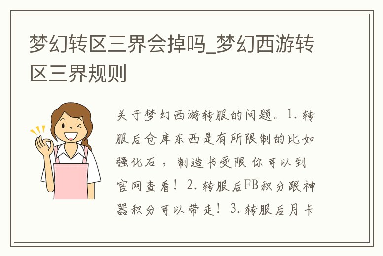 夢(mèng)幻轉(zhuǎn)區(qū)三界會(huì)掉嗎_夢(mèng)幻西游轉(zhuǎn)區(qū)三界規(guī)則