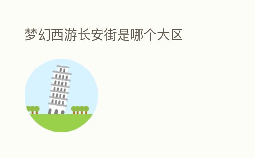 夢幻西游長安街是哪個大區