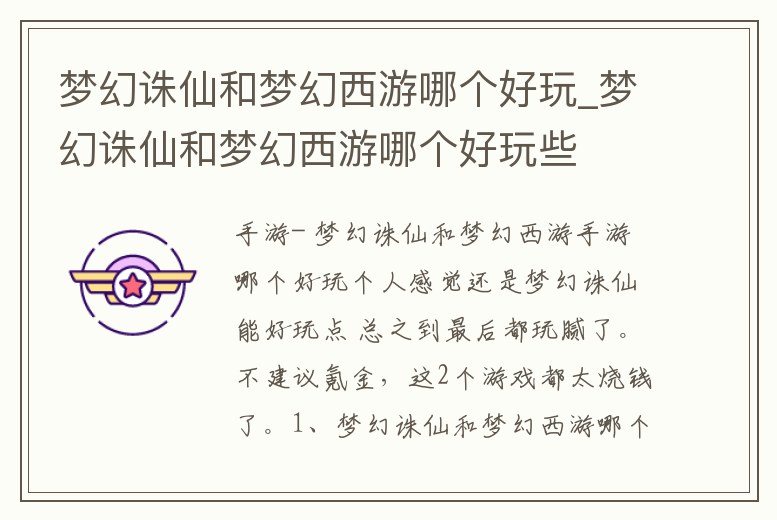 夢幻誅仙和夢幻西游哪個好玩_夢幻誅仙和夢幻西游哪個好玩些