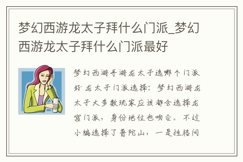 夢幻西游龍太子拜什么門派_夢幻西游龍太子拜什么門派最好