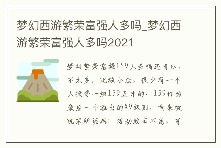 夢幻西游繁榮富強人多嗎_夢幻西游繁榮富強人多嗎2021