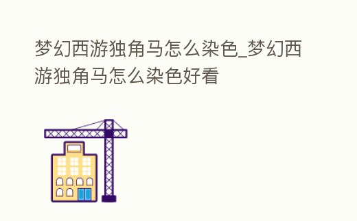 夢幻西游獨角馬怎么染色_夢幻西游獨角馬怎么染色好看