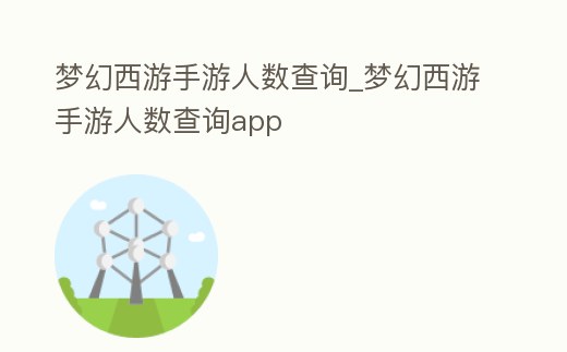 夢幻西游手游人數查詢_夢幻西游手游人數查詢app