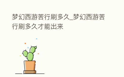 夢幻西游苦行刷多久_夢幻西游苦行刷多久才能出來