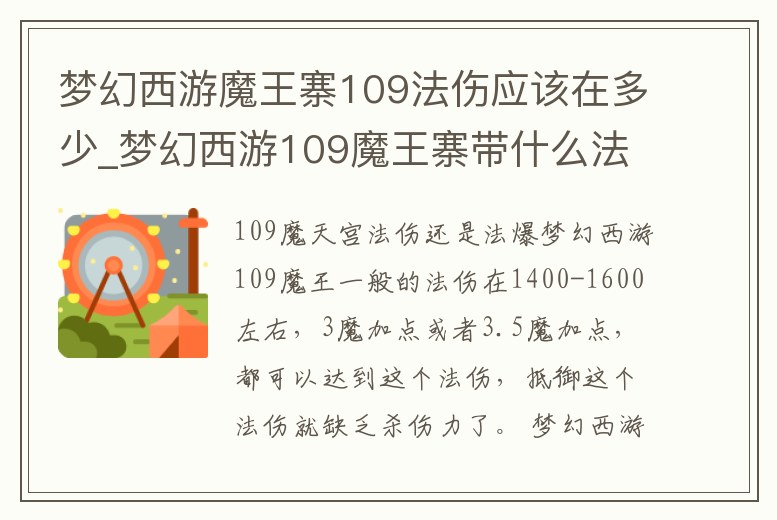 夢幻西游魔王寨109法傷應該在多少_夢幻西游109魔王寨帶什么法寶