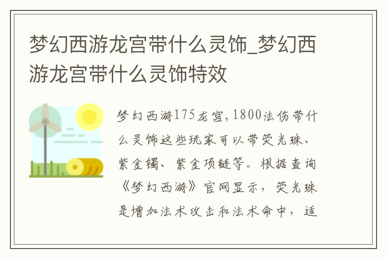 夢幻西游龍宮帶什么靈飾_夢幻西游龍宮帶什么靈飾特效