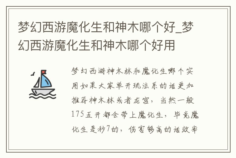 夢幻西游魔化生和神木哪個好_夢幻西游魔化生和神木哪個好用