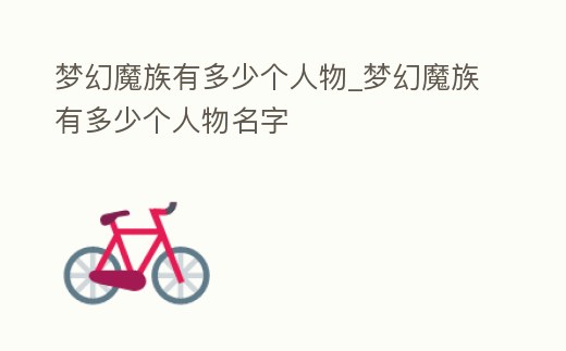 夢幻魔族有多少個人物_夢幻魔族有多少個人物名字