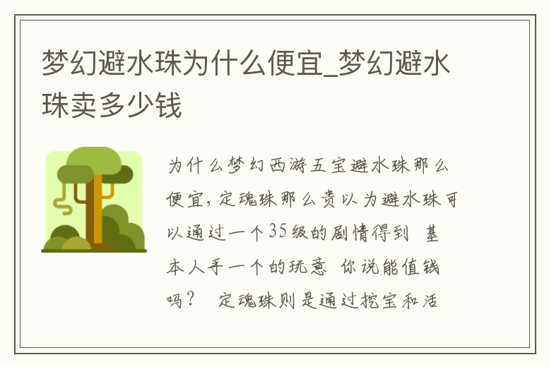 夢幻避水珠為什么便宜_夢幻避水珠賣多少錢