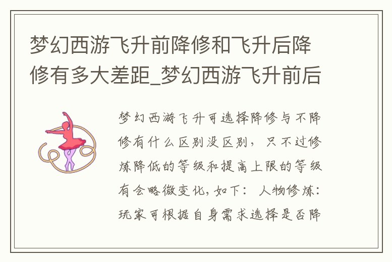 夢幻西游飛升前降修和飛升后降修有多大差距_夢幻西游飛升前后降修有什么區(qū)別