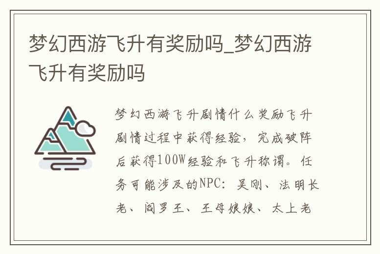 夢幻西游飛升有獎勵嗎_夢幻西游飛升有獎勵嗎