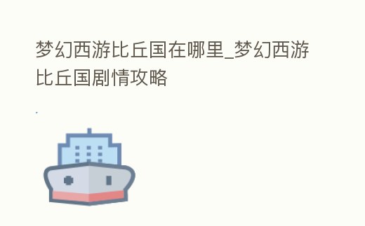 夢幻西游比丘國在哪里_夢幻西游比丘國劇情攻略
