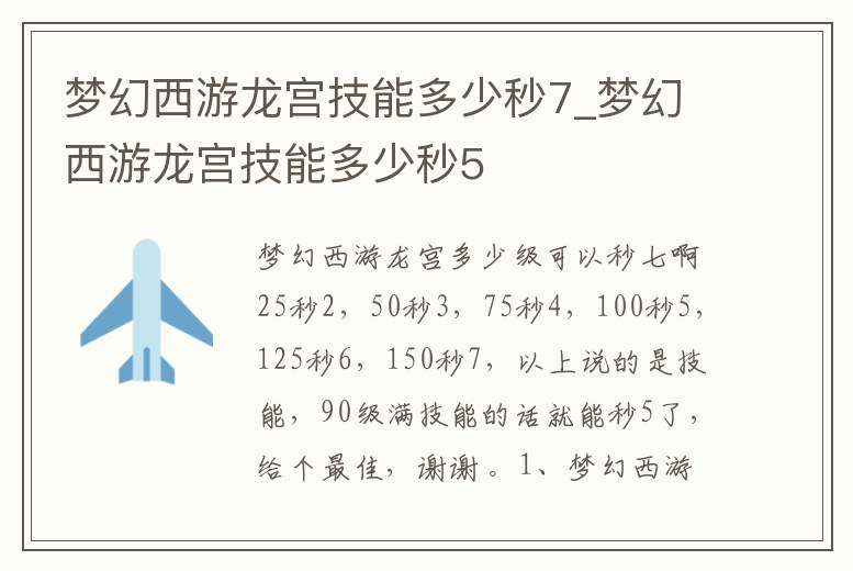 夢幻西游龍宮技能多少秒7_夢幻西游龍宮技能多少秒5