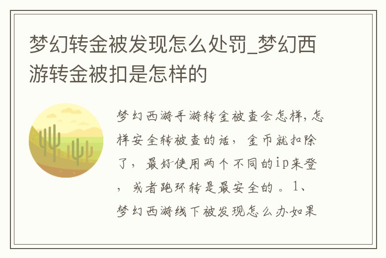 夢幻轉金被發現怎么處罰_夢幻西游轉金被扣是怎樣的