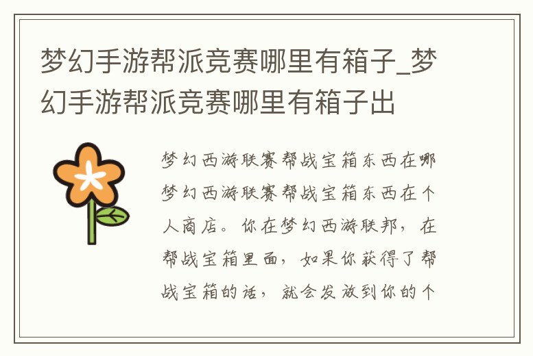 夢幻手游幫派競賽哪里有箱子_夢幻手游幫派競賽哪里有箱子出