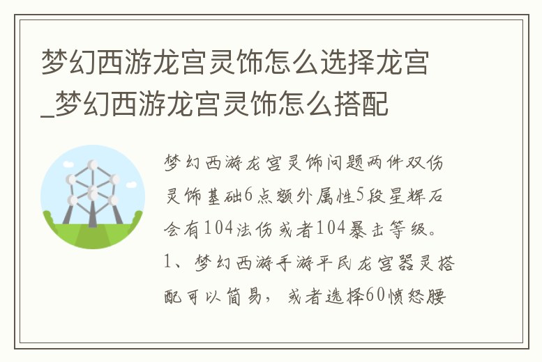 夢幻西游龍宮靈飾怎么選擇龍宮_夢幻西游龍宮靈飾怎么搭配