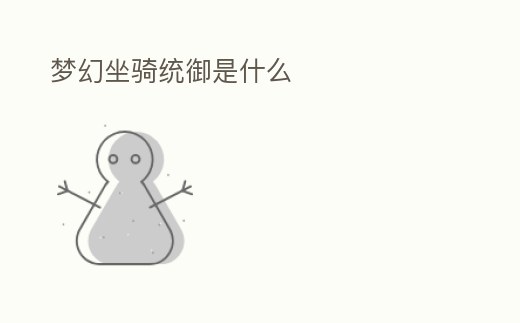 夢幻坐騎統(tǒng)御是什么