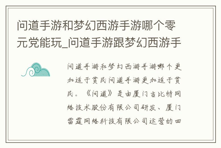 問(wèn)道手游和夢(mèng)幻西游手游哪個(gè)零元黨能玩_問(wèn)道手游跟夢(mèng)幻西游手游哪個(gè)不費(fèi)錢