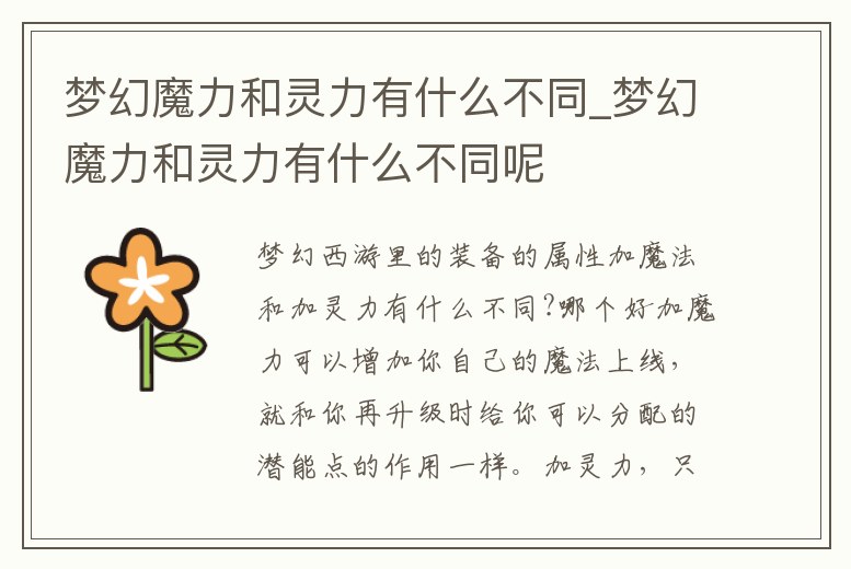 夢(mèng)幻魔力和靈力有什么不同_夢(mèng)幻魔力和靈力有什么不同呢