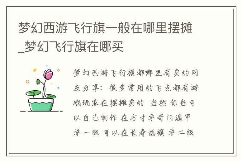 夢幻西游飛行旗一般在哪里擺攤_夢幻飛行旗在哪買