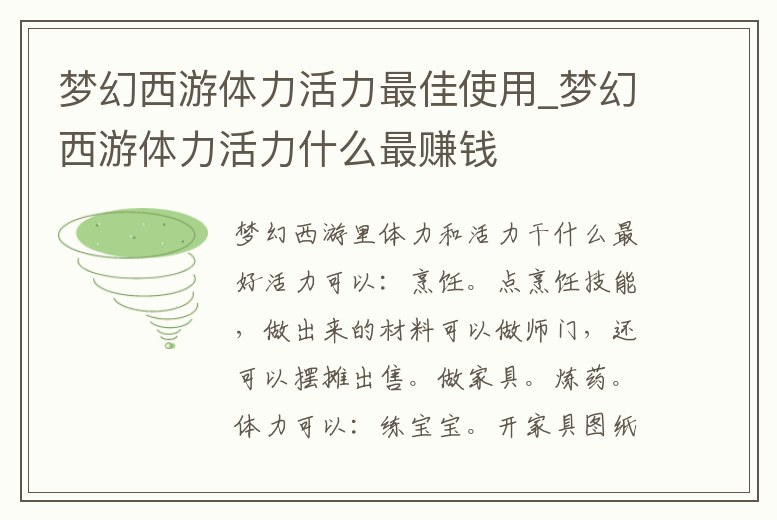 夢幻西游體力活力最佳使用_夢幻西游體力活力什么最賺錢