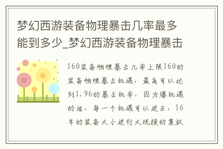夢幻西游裝備物理暴擊幾率最多能到多少_夢幻西游裝備物理暴擊幾率最多能到多少級