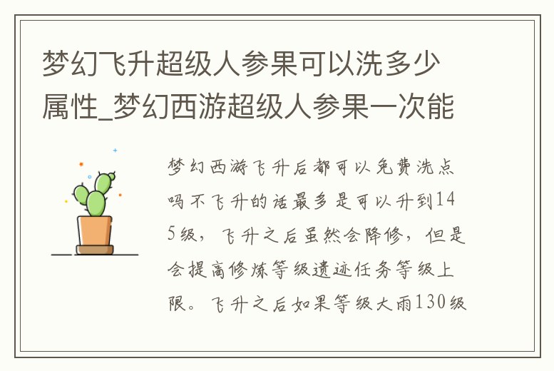 夢幻飛升超級人參果可以洗多少屬性_夢幻西游超級人參果一次能洗多少屬性點