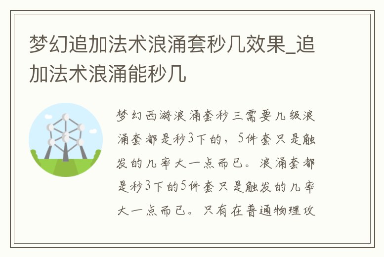 夢(mèng)幻追加法術(shù)浪涌套秒幾效果_追加法術(shù)浪涌能秒幾