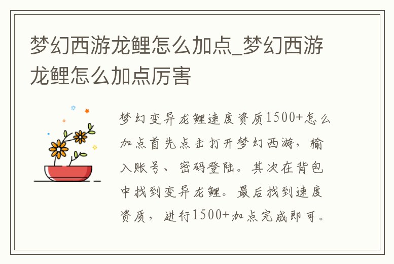 夢幻西游龍鯉怎么加點_夢幻西游龍鯉怎么加點厲害