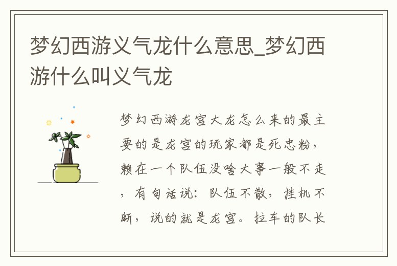 夢幻西游義氣龍什么意思_夢幻西游什么叫義氣龍