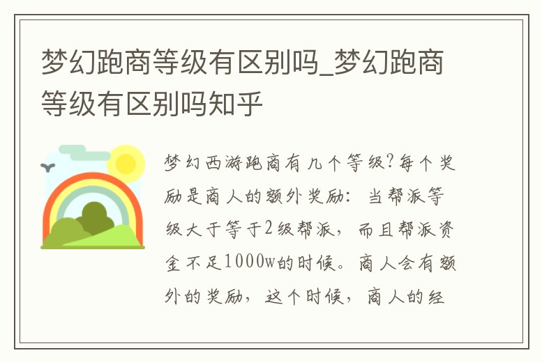 夢幻跑商等級有區別嗎_夢幻跑商等級有區別嗎知乎