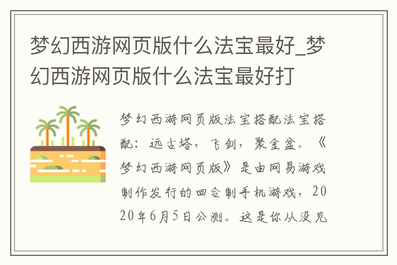 夢(mèng)幻西游網(wǎng)頁(yè)版什么法寶最好_夢(mèng)幻西游網(wǎng)頁(yè)版什么法寶最好打