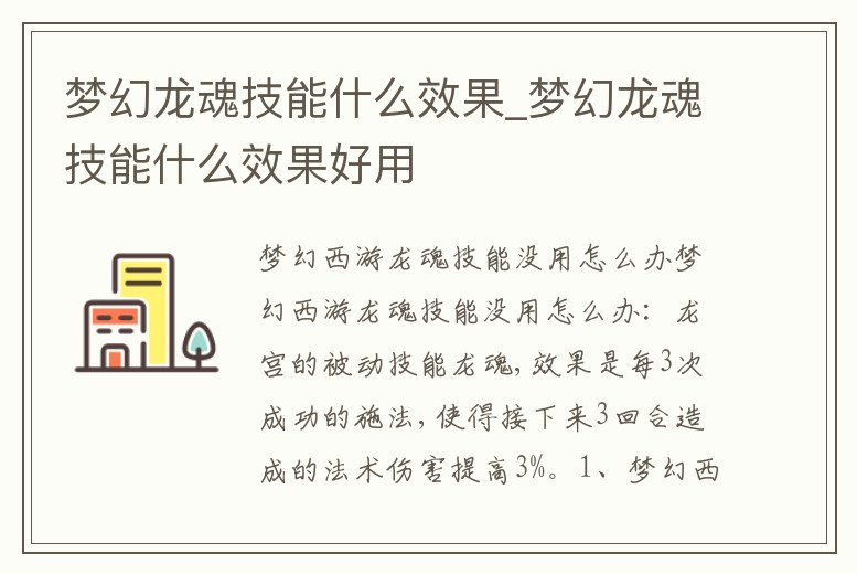 夢幻龍魂技能什么效果_夢幻龍魂技能什么效果好用