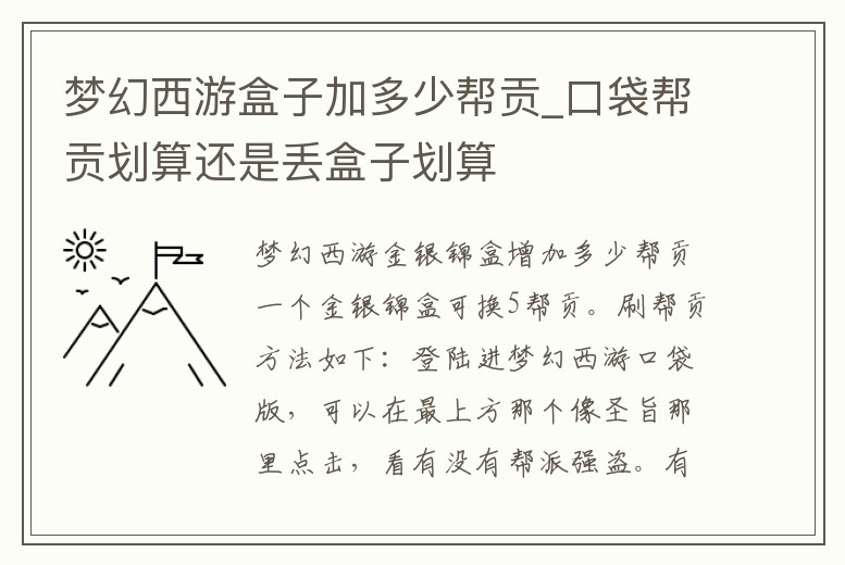 夢幻西游盒子加多少幫貢_口袋幫貢劃算還是丟盒子劃算