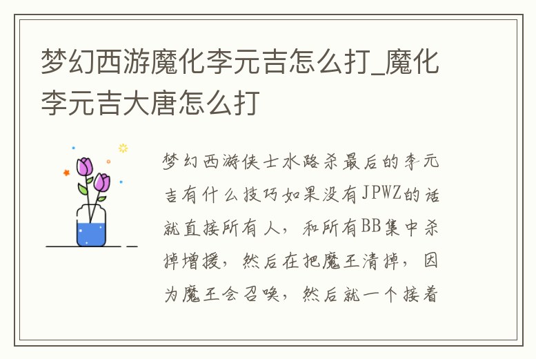 夢幻西游魔化李元吉怎么打_魔化李元吉大唐怎么打