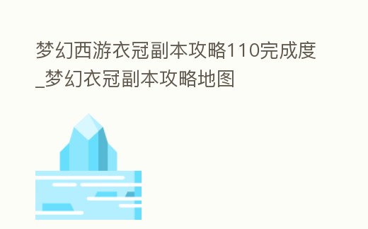 夢幻西游衣冠副本攻略110完成度_夢幻衣冠副本攻略地圖