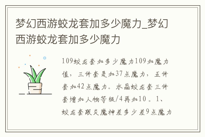 夢幻西游蛟龍套加多少魔力_夢幻西游蛟龍套加多少魔力