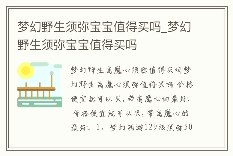 夢幻野生須彌寶寶值得買嗎_夢幻野生須彌寶寶值得買嗎