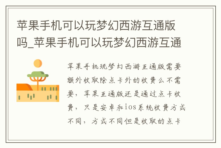 蘋果手機可以玩夢幻西游互通版嗎_蘋果手機可以玩夢幻西游互通版嗎知乎