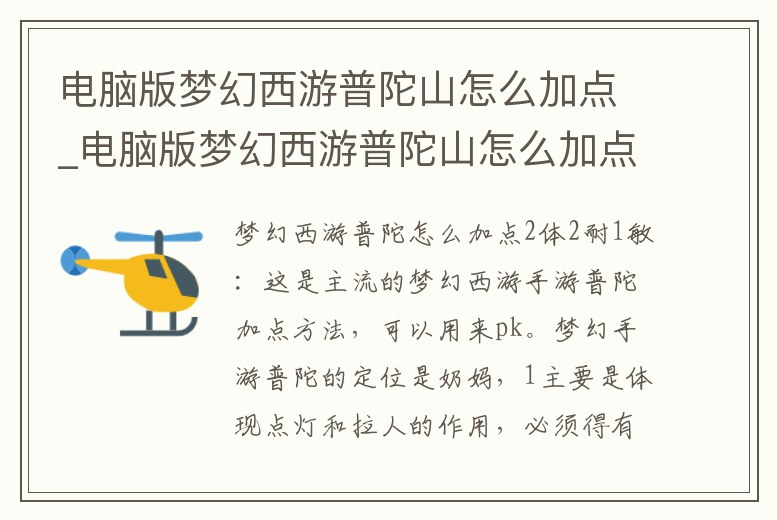 電腦版夢幻西游普陀山怎么加點_電腦版夢幻西游普陀山怎么加點的