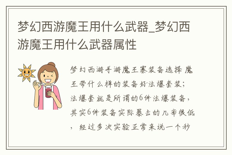 夢幻西游魔王用什么武器_夢幻西游魔王用什么武器屬性