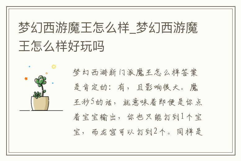 夢(mèng)幻西游魔王怎么樣_夢(mèng)幻西游魔王怎么樣好玩嗎
